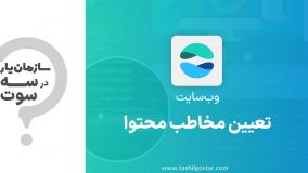 تعیین مخاطب محتوا در ماژول وب‌سایت سازمان یار (Odoo ERP)