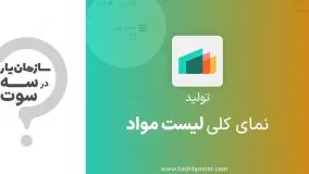 نمای کلی لیست مواد در ماژول تولید سازمان یار (Odoo ERP)