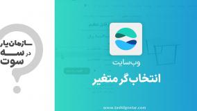 انتخاب‌گر متغیر در ماژول وب‌سایت سازمان یار (Odoo ERP)