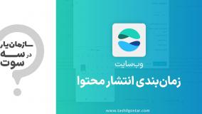 زمان‌بندی انتشار محتوا در ماژل وب‌سایت سازمان یار (Odoo ERP)