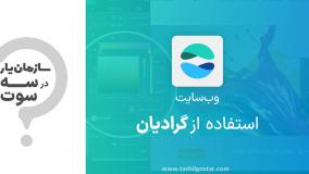 استفاده از گرادیان در ماژول وب‌سایت سازمان یار (Odoo ERP)