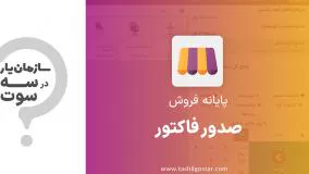 صدور فاکتور در ماژول پایانه فروش سازمان یار (Odoo ERP)