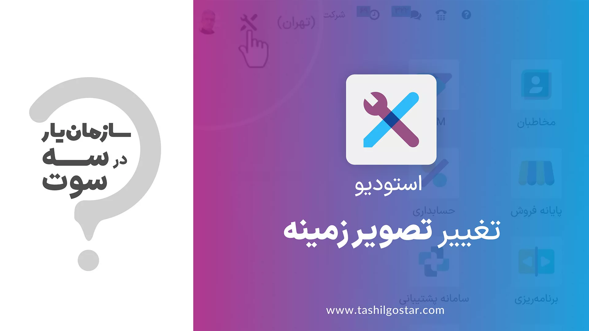 تغییر تصویر زمینه در ماژول استودیو سازمان یار (Odoo ERP)