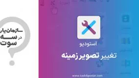 تغییر تصویر زمینه در ماژول استودیو سازمان یار (Odoo ERP)