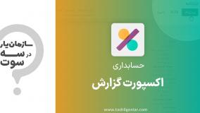 اکسپورت گزارش‌های مالی در ماژول حسابداری سازمان یار (Odoo ERP)