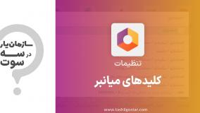 کلیدهای میانبر در تنظیمات Odoo (سازمان یار)
