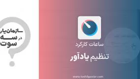 تنظیم یادآور در ماژول ساعت کارکرد سازمان یار (Odoo ERO)