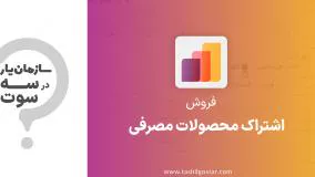 اشتراک محصولات مصرفی در ماژول فروش سازمان یار (Odoo ERP)