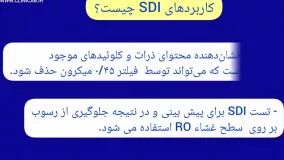 شاخص گرفتگی فیلتر یا SDI