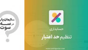 تنظیم حد اعتبار در ماژول حسابداری سازمان یار (Odoo ERP)