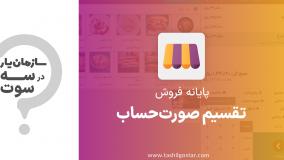 تقسیم صورت‌حساب در ماژول پایانه فروش سازمان یار (Odoo ERP)