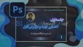 آموزش مقدماتی فتوشاپ - آشنایی با نرم افزار فتوشاپ و وارد کردن فایل - جلسه اول