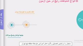 خطاهای پرتکرار دانش آموزان در امتحانات نهایی