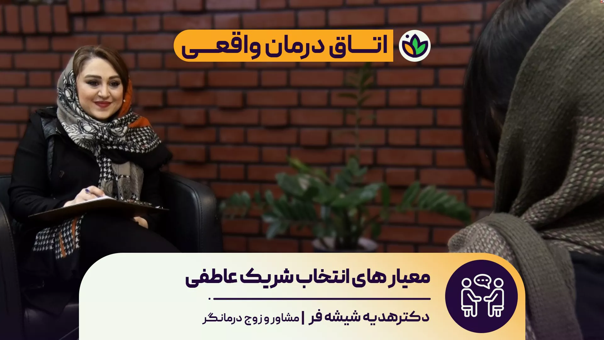 آموزش مهارت انتخاب شریک عاطفی | روانشناسی و ازدواج سالم | آنلایف