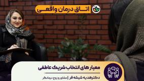آموزش مهارت انتخاب شریک عاطفی | روانشناسی و ازدواج سالم | آنلایف