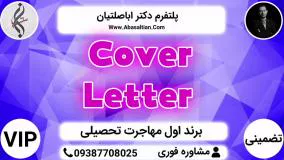 Cover Letter - اپلای مقطع کارشناسی ارشد