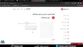 آموزش افتتاح حساب پم فیبو گروپ – معرفی  حساب کپی ترید فیبوگروپ | ویدئو شماره 181