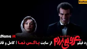 فیلم سینمایی عروسی مردم نازنین بیاتی شکیب شجره (تیزر)