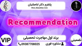 Recommendation - صفر تا صد اپلای