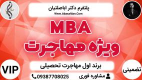 MBA ویژه مهاجرت - پشتیبانی در حل مشکل مدرک زبان