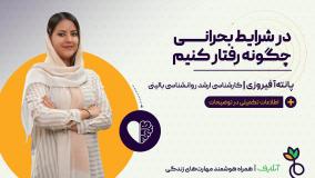 آموزش مهارت های مدیریت بحران حرفه ای | روانشناسی و زندگی سالم | آنلایف