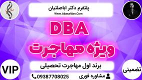 DBA ویژه مهاجرت - تامین و تنظیم مدارک اپلای