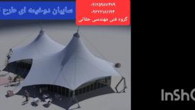 سقف خیمه ای حیاط رستوران،فروش سقف خیمه ای  کافه رستوران