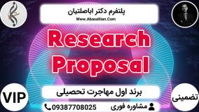 Research Proposal - اعتراض به ریجکتی