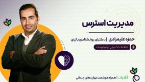 آموزش 4 راه شناسایی و مدیریت استرس | روانشناسی و زندگی سالم | آنلایف
