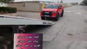 حمل خودرو در کرمان