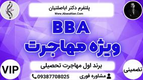 BBA ویژه مهاجرت - اقدام جهت اخذ ویزا