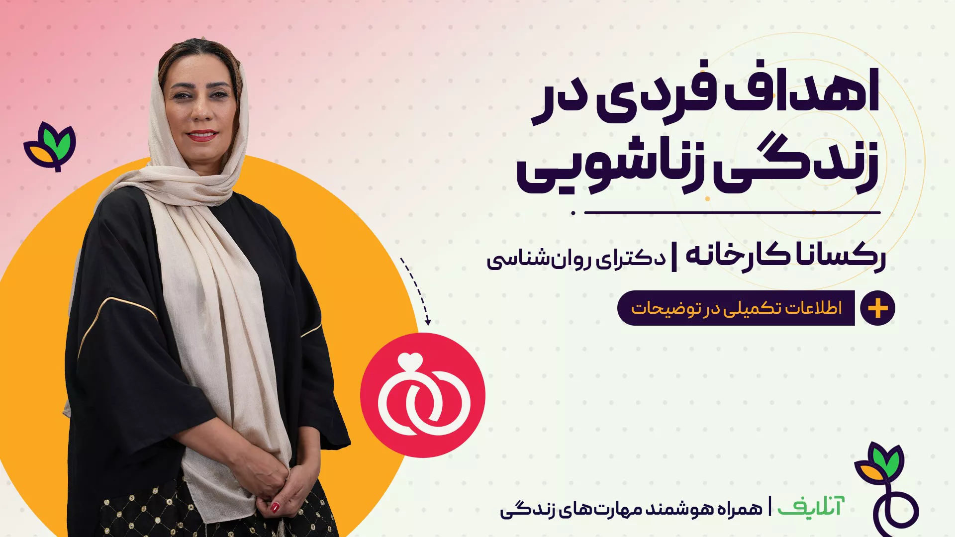 آموزش مهارت هدف گذاری در ازدواج | روانشناسی و خانواده سالم | onlife