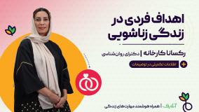 آموزش مهارت هدف گذاری در ازدواج | روانشناسی و خانواده سالم | onlife