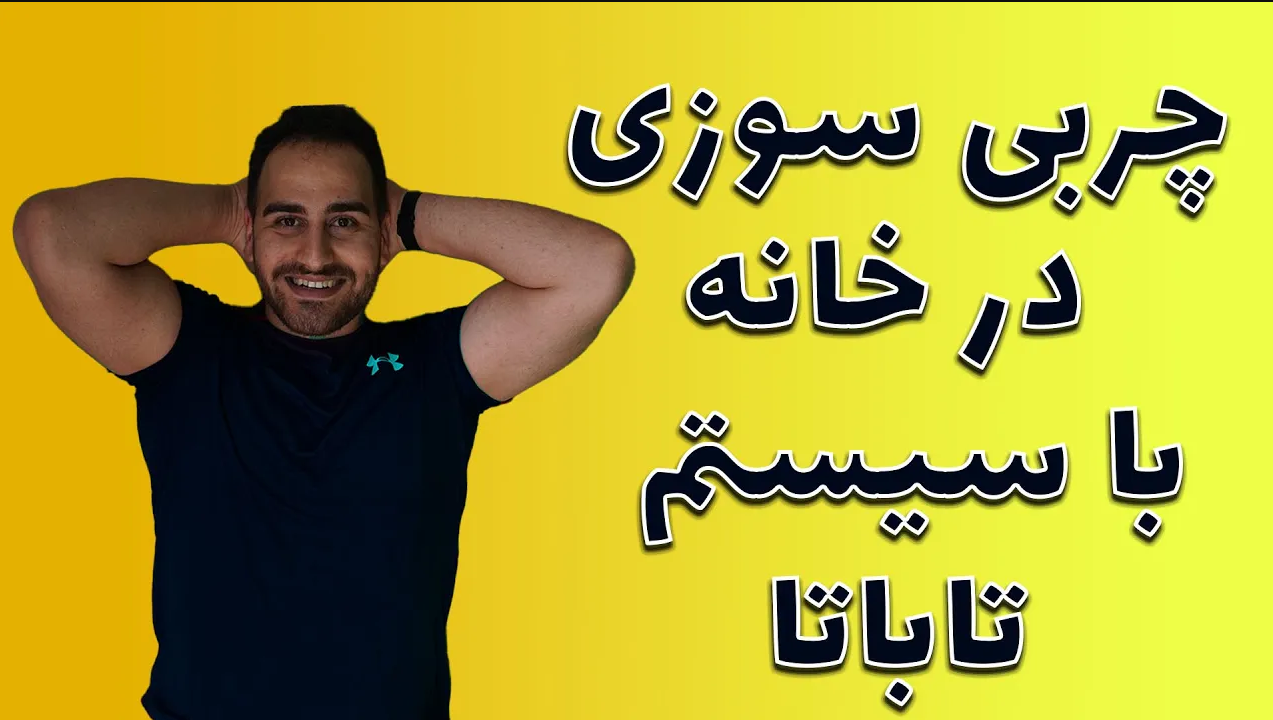 چربی سوزی در خانه | آموزش کامل چهار تمرین تاباتا
