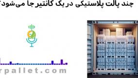 چند پالت در یک کانتیر جا می شوند ؟ | پالت کاسپین