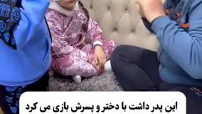 اتفاق خیلی قشنگی که در هنگام بازی با پدر افتاد!!!!!