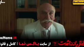 تماشا آخرین قسمت دفتر یادداشت ۱۶ (دفترچه یاداشت رضا عطاران)