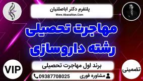 مهاجرت تحصیلی رشته داروسازی - نگارش رزومه تحصیلی CV