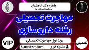 مهاجرت تحصیلی رشته داروسازی - نگارش رزومه تحصیلی CV