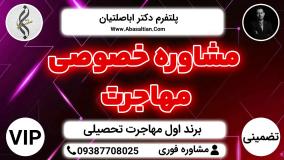 مشاوره خصوصی مهاجرت - اقدام جهت اخذ ویزا