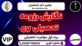 نگارش رزومه تحصیلی CV - دوره های آموزشی مهاجرت