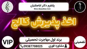 اخذ پذیرش کالج - انجام فرآیند مکاتبات - نگارش متن ایمیل