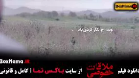 فیلم سینمایی ملاقات خصوصی با بازی هوتن شکیبا