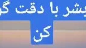 ای بشر با دقت گوش کن.