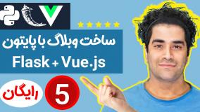 برنامه نویسی وبلاگ پایتون بصورت فول استک ( FLask و Vue ) ج-5