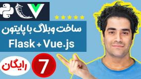 آموزش پایتون - پروژه وبلاگ - فول استک ( FLask و Vue ) ج-7