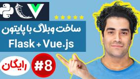 آموزش پایتون - پروژه وبلاگ - فول استک ( FLask و Vue ) ج-8