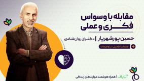 آموزش بهترین مهارت های کنترل وسواس | روانشناسی و روان سالم |آنلایف