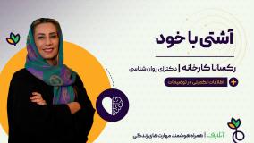 آموزش بهترین مهارت مواجه با خود سرزنش گری | روانشناسی و روان سالم | آنلایف