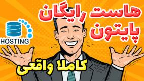 هاست و دامنه رایگان پایتون ( با آموزش دیپلوی پروژه ی پایتونی )